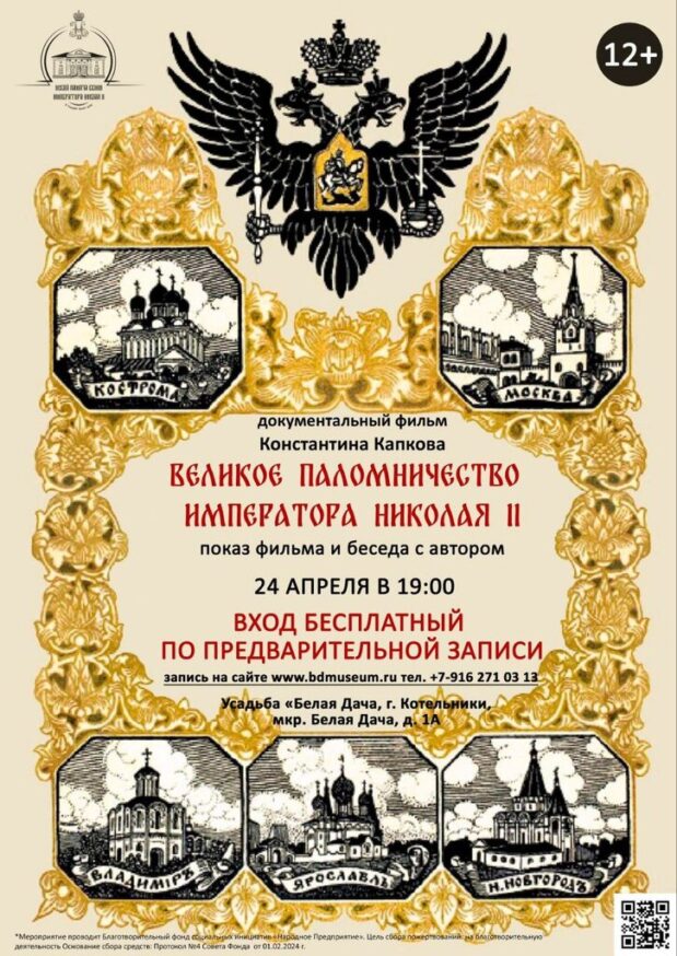 24 апреля в 19:00 состоится показ документального фильма Константина Капкова «Великое паломничество Императора Николая II»