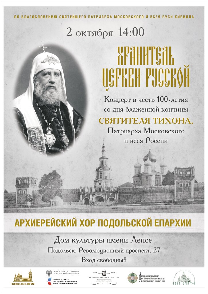 Приглашаем 2 октября в г. Подольск на концерт «Хранитель Церкви Русской» в честь Патриарха Тихона