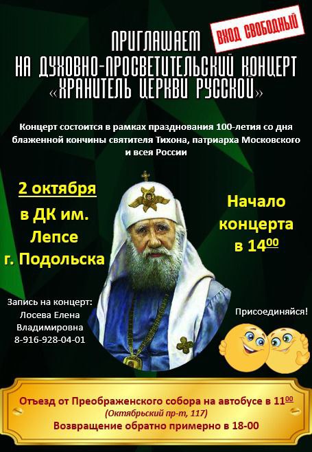 Приглашаем 2 октября на концерт «Хранитель Церкви Русской» в честь Патриарха Тихона!