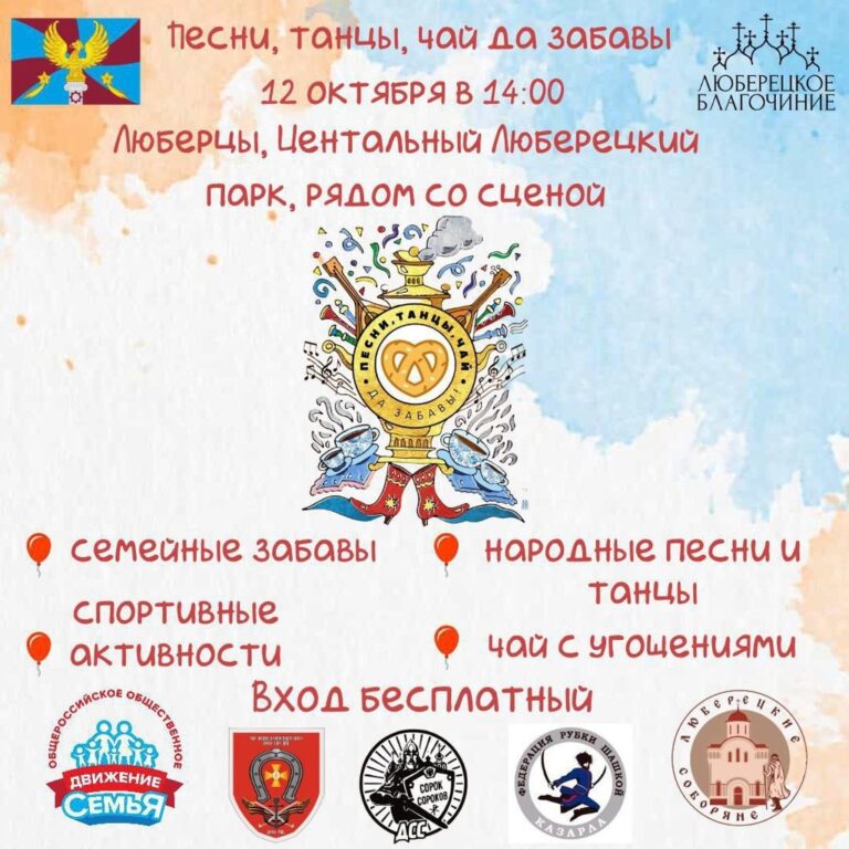 Приглашаем всех на праздничное мероприятие 12 октября в 14:00 в Центральный парк г. Люберцы