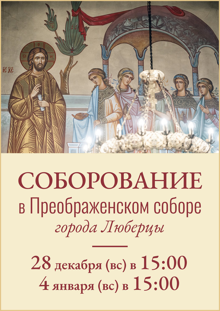 Расписание соборований в Преображенском соборе г. Люберцы