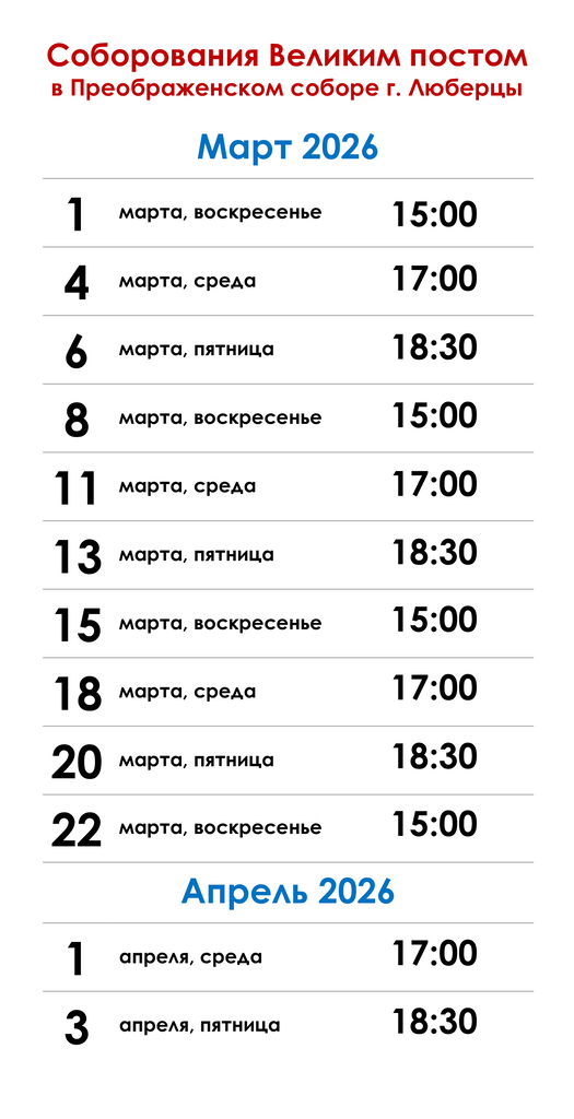 Расписание соборований