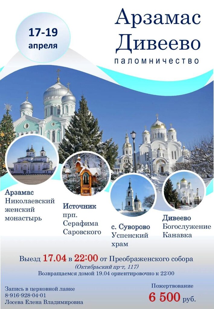 Приглашаем 17-19 апреля в паломничество в Арзамас и Дивеево!