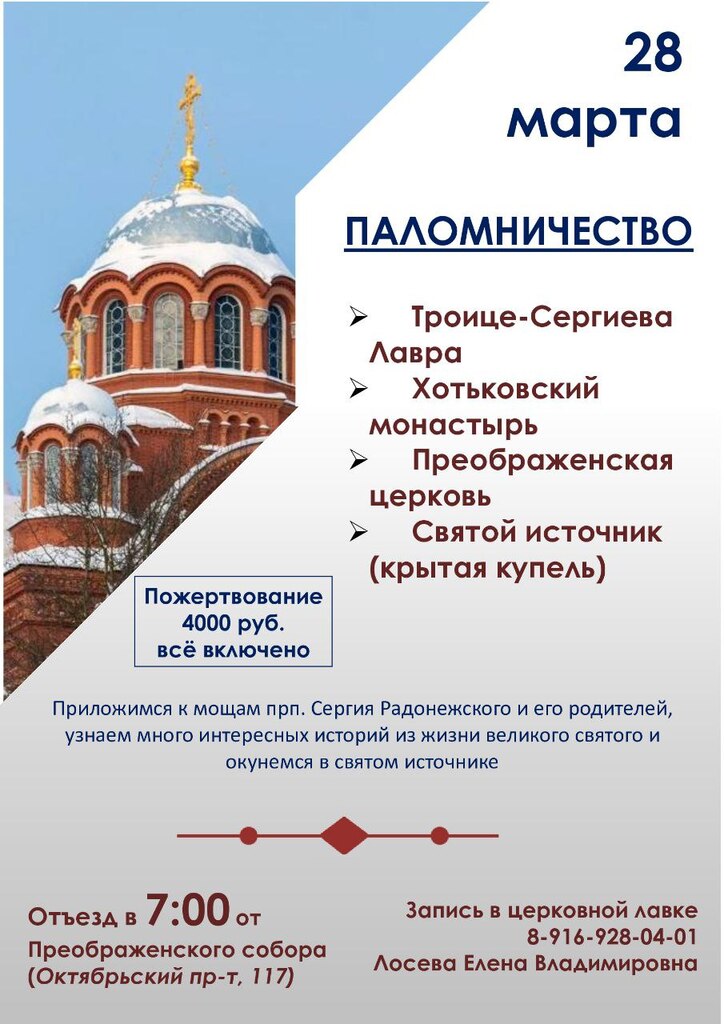 28 марта — паломничество в Троице-Сергиеву Лавру и Хотьково