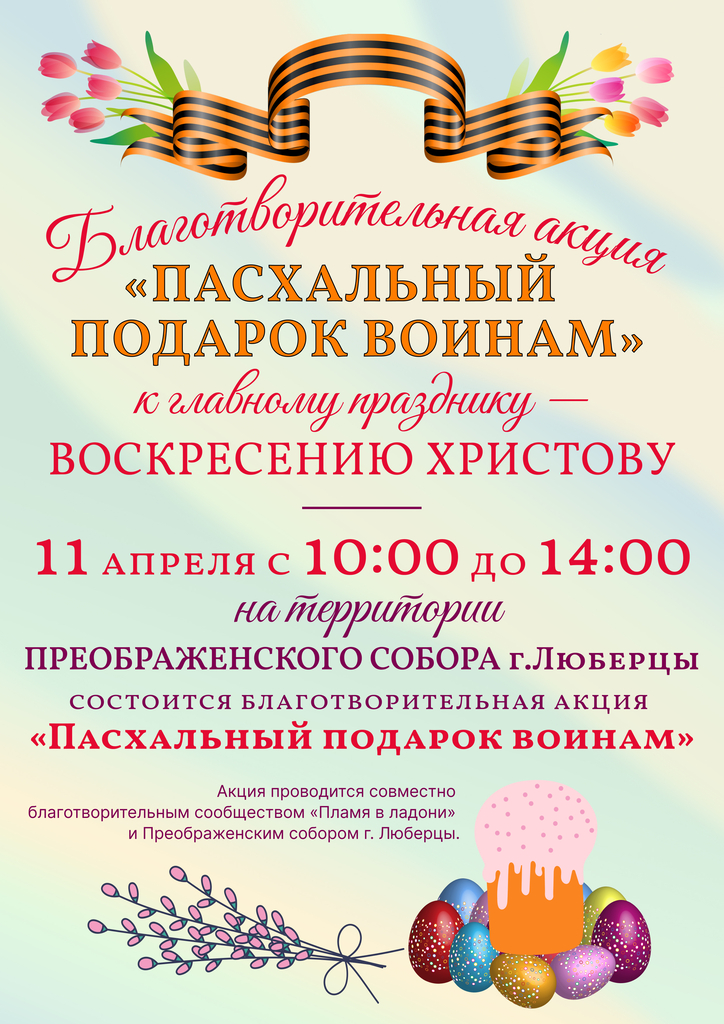 благотворительная акция «Пасхальный подарок воинам»