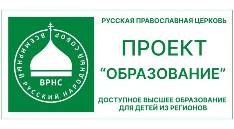 Специальный набор абитуриентов в православный университет святого Иоанна Богослова (РПУ)