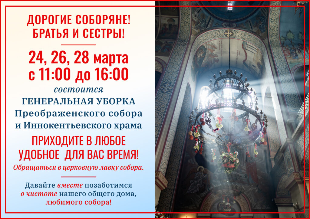 Примите участие в генеральной уборке Преображенского собора к Пасхе!