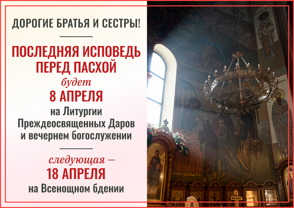 Исповедь перед Пасхой