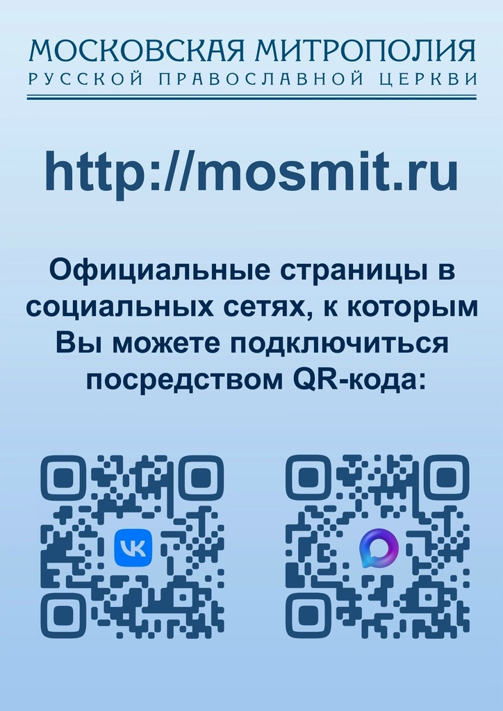 Социальные сети Московской митрополии