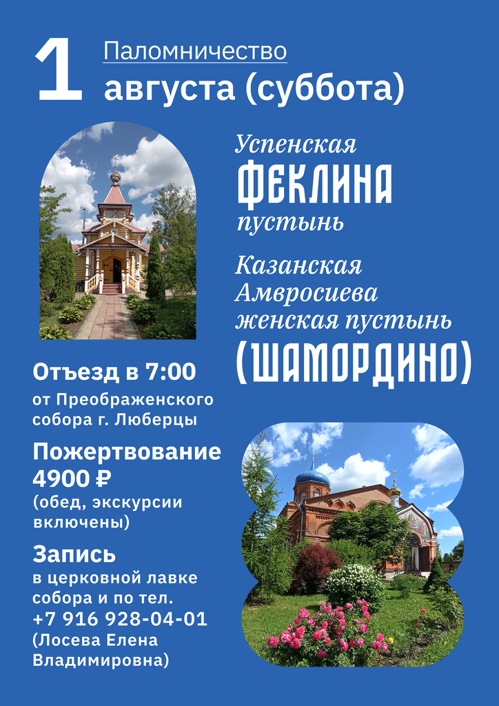 Приглашаем 1 августа в паломничество в Успенскую Феклину пустынь и Шамордино