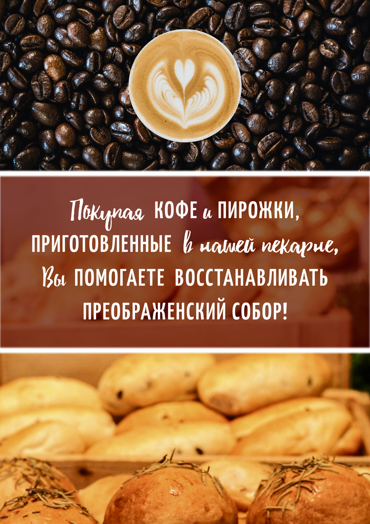 Покупая в Преображенском соборе г. Люберцы кофе и пирожок, Вы помогаете восстановлению собора!