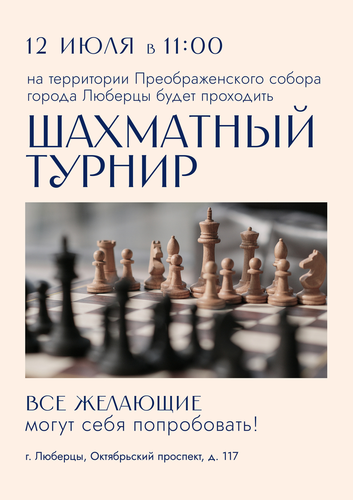 12 июля в 11:00 все желающие приглашаются на шахматный турнир!