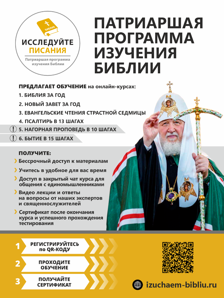 Примите участие в Патриаршей программе изучения Библии!