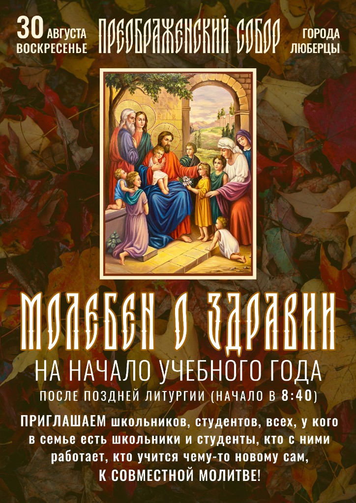 Ждем вас на молебен к началу нового учебного года!