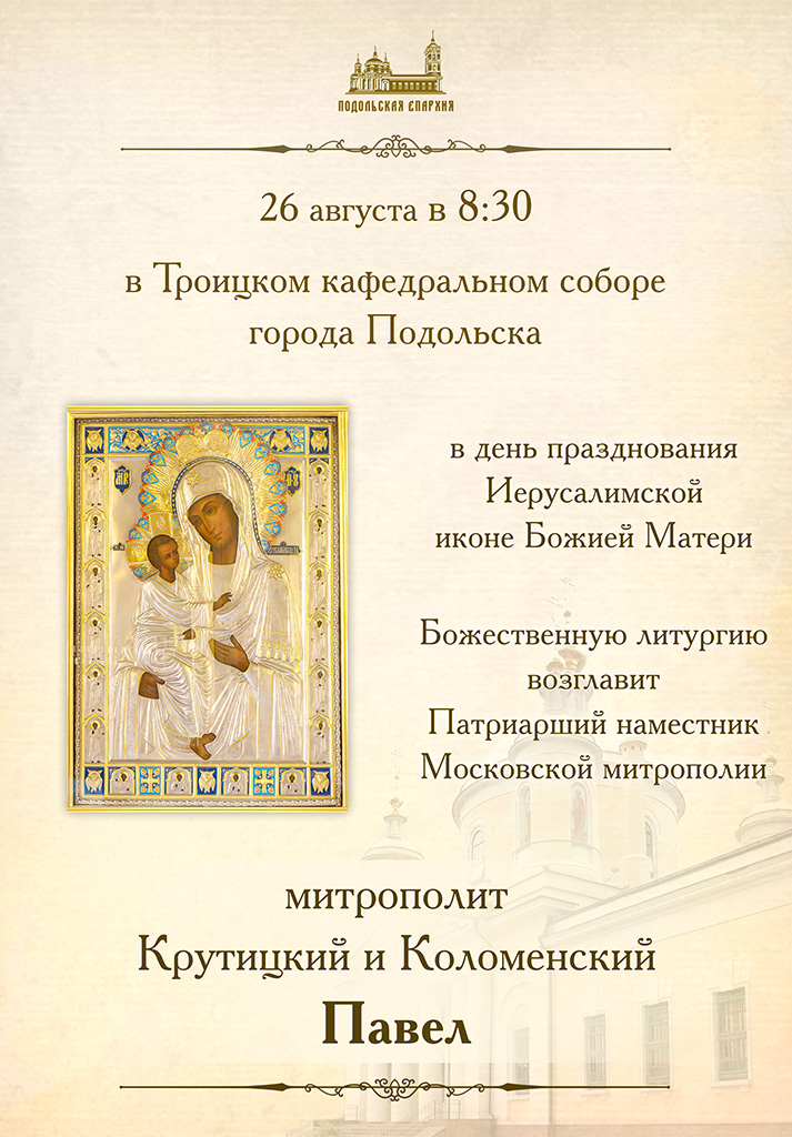 Объявление о митрополичьем богослужении