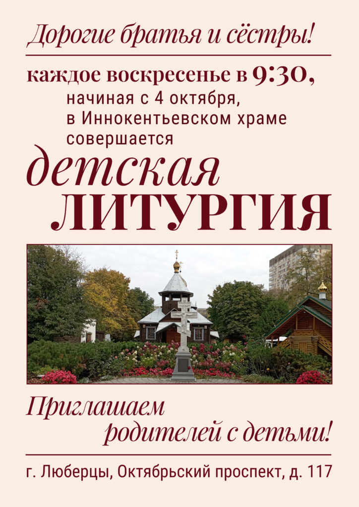 По воскресеньям в 9:30 совершается детская Литургия