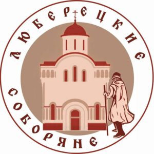 Логотип АНО «Люберецкие Соборяне»