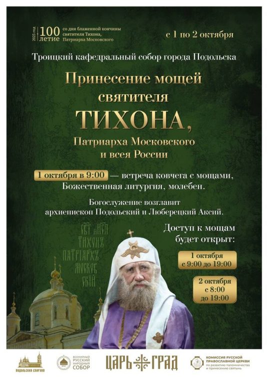 Принесение ковчега с мощами святителя Тихона, Патриарха Московского и всея России