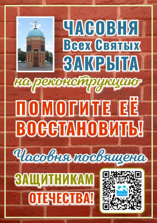 Часовня Всех Святых закрыта на реконструкцию. Помогите её восстановить!