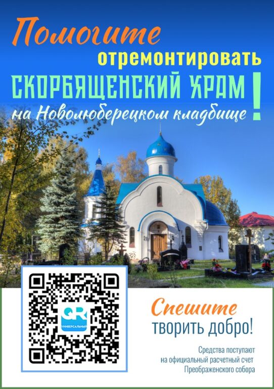 Помогите отремонтировать Скорбященский храм на Новолюберецком кладбище!